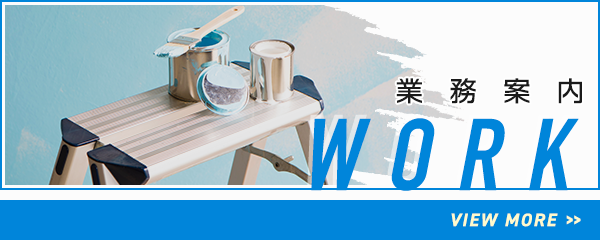 業務案内