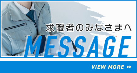 求職者のみなさまへ