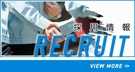 採用情報