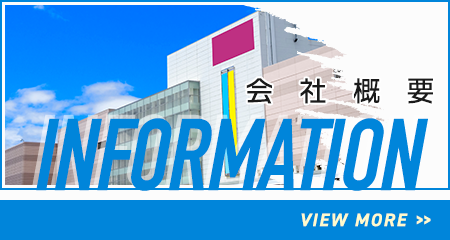 会社概要