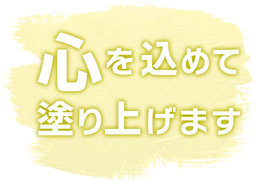 心を込めて 塗り上げます