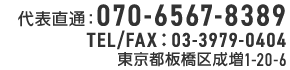 東京都板橋区成増1-20-6
